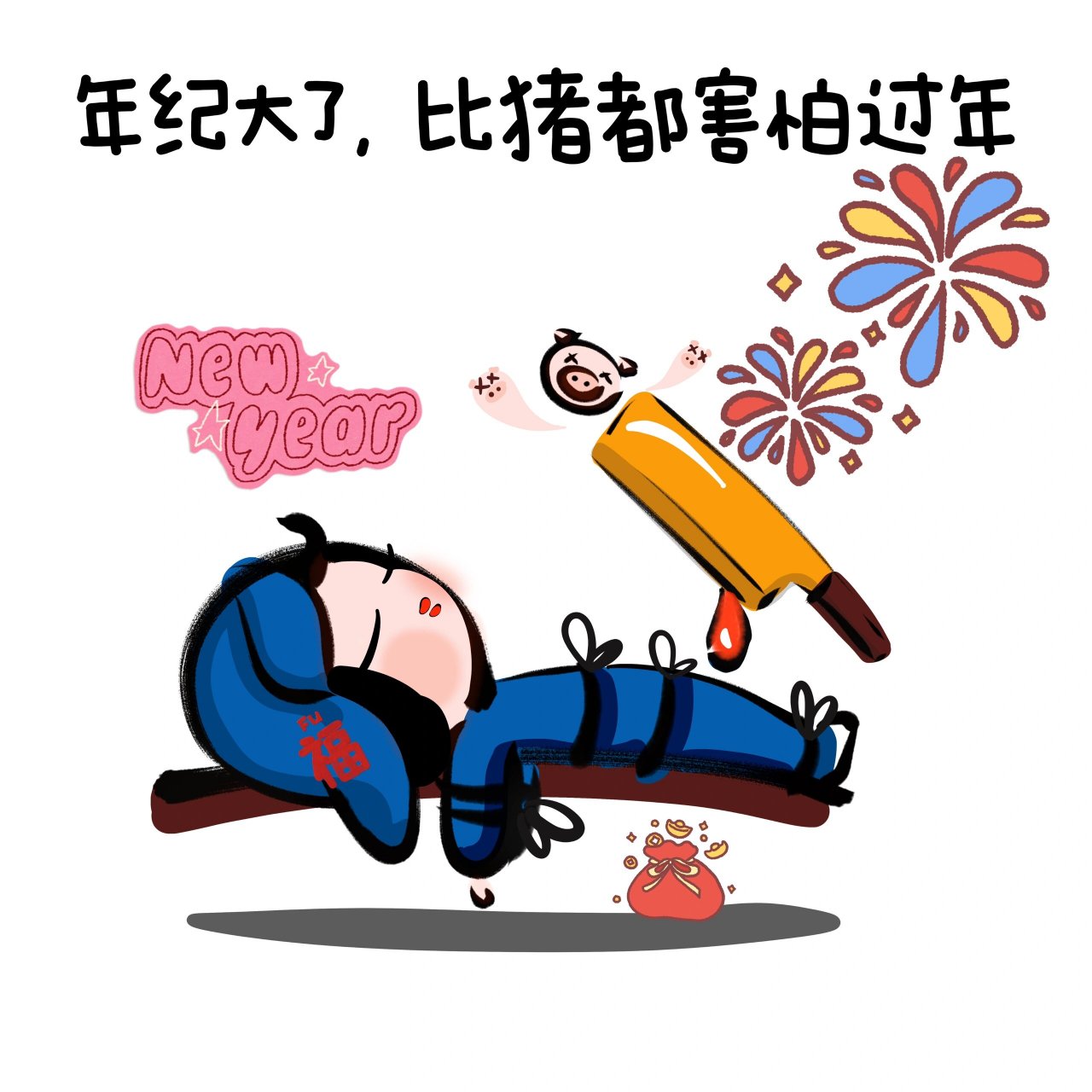 年纪大了,比猪都害怕过年.光我一个人吗?