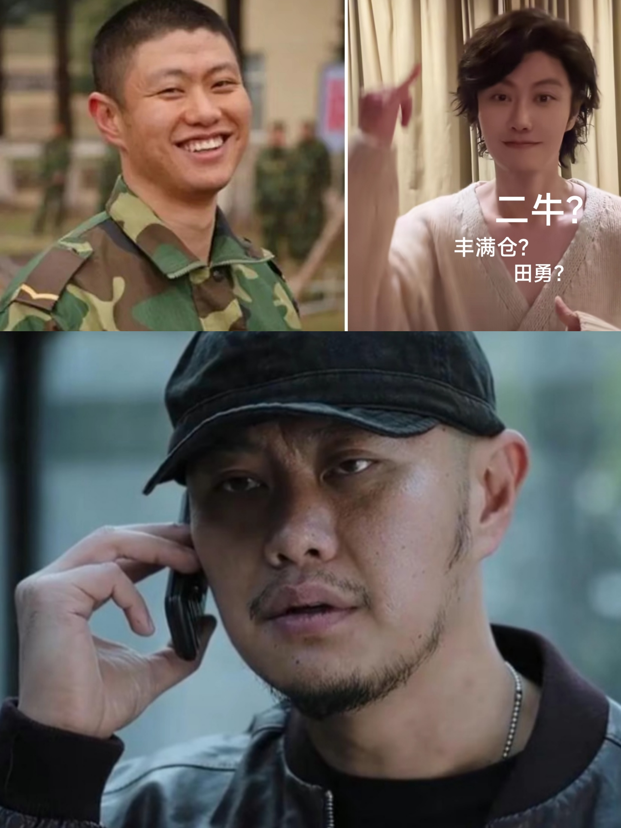 李二牛哪去啦?田勇哪去啦?丰满仓哪去了?