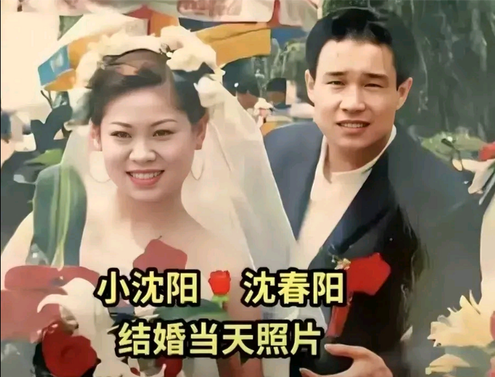 年轻时候沈春阳挺漂亮的,小沈阳跟他简直不能太般配 这两口子都挺好的