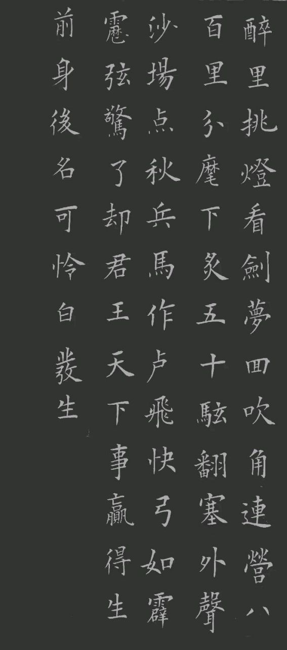 《破阵子》南宋·辛弃疾