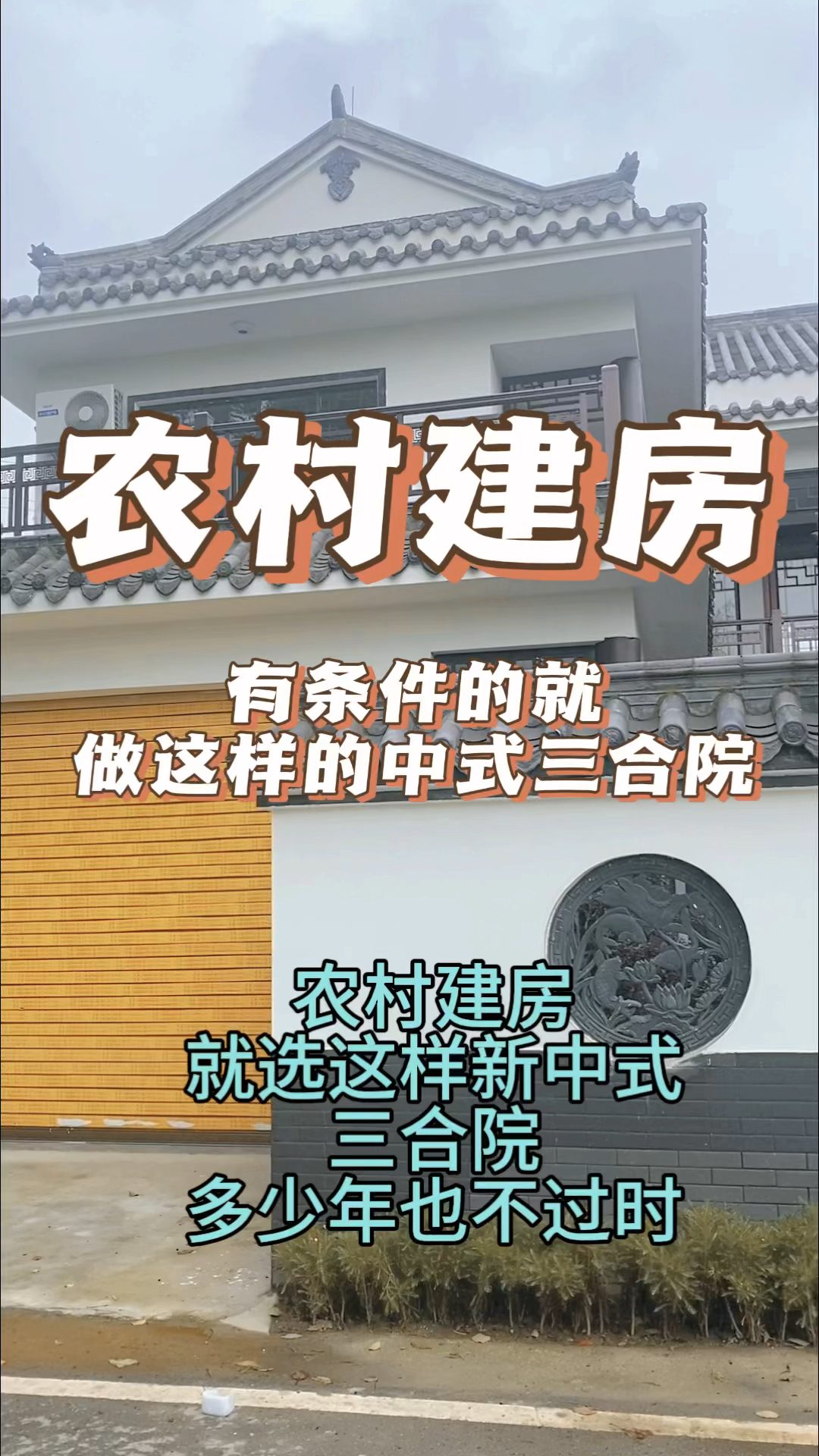 农村建房,有条件的就选择这样的新中式三合院