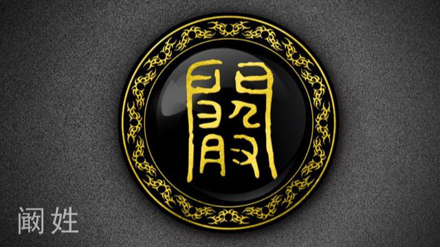 阚姓起源与来历:探寻姓氏背后的历史与文化