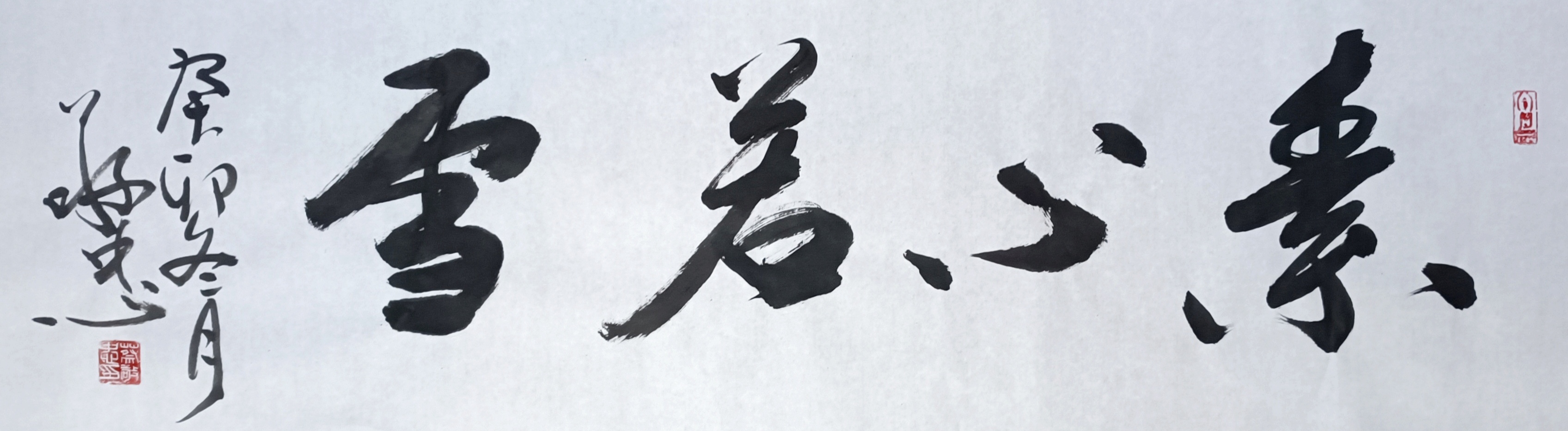 书法作品《素心若雪》#优质作者榜