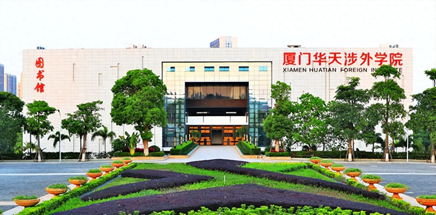 厦门华天涉外职业技术学院概况