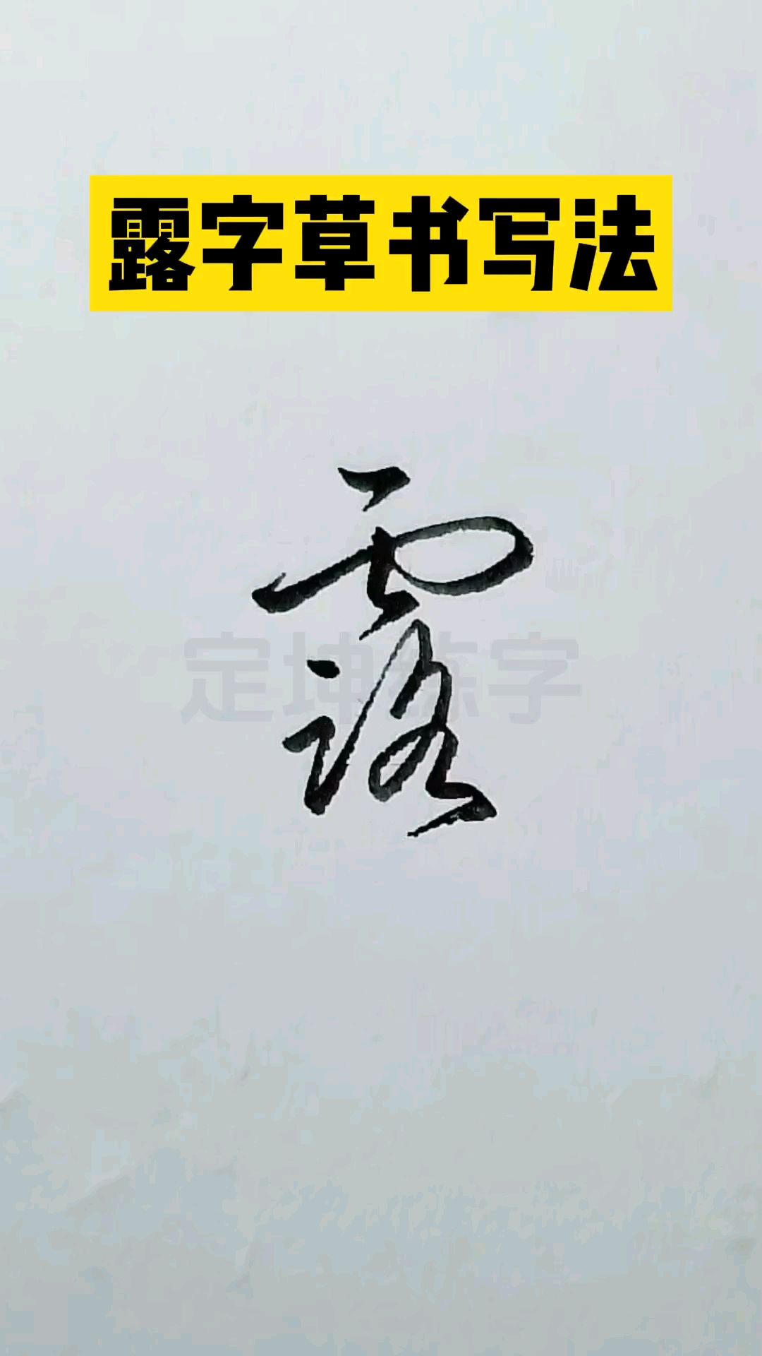 露字草书写法,草书入门常用字!