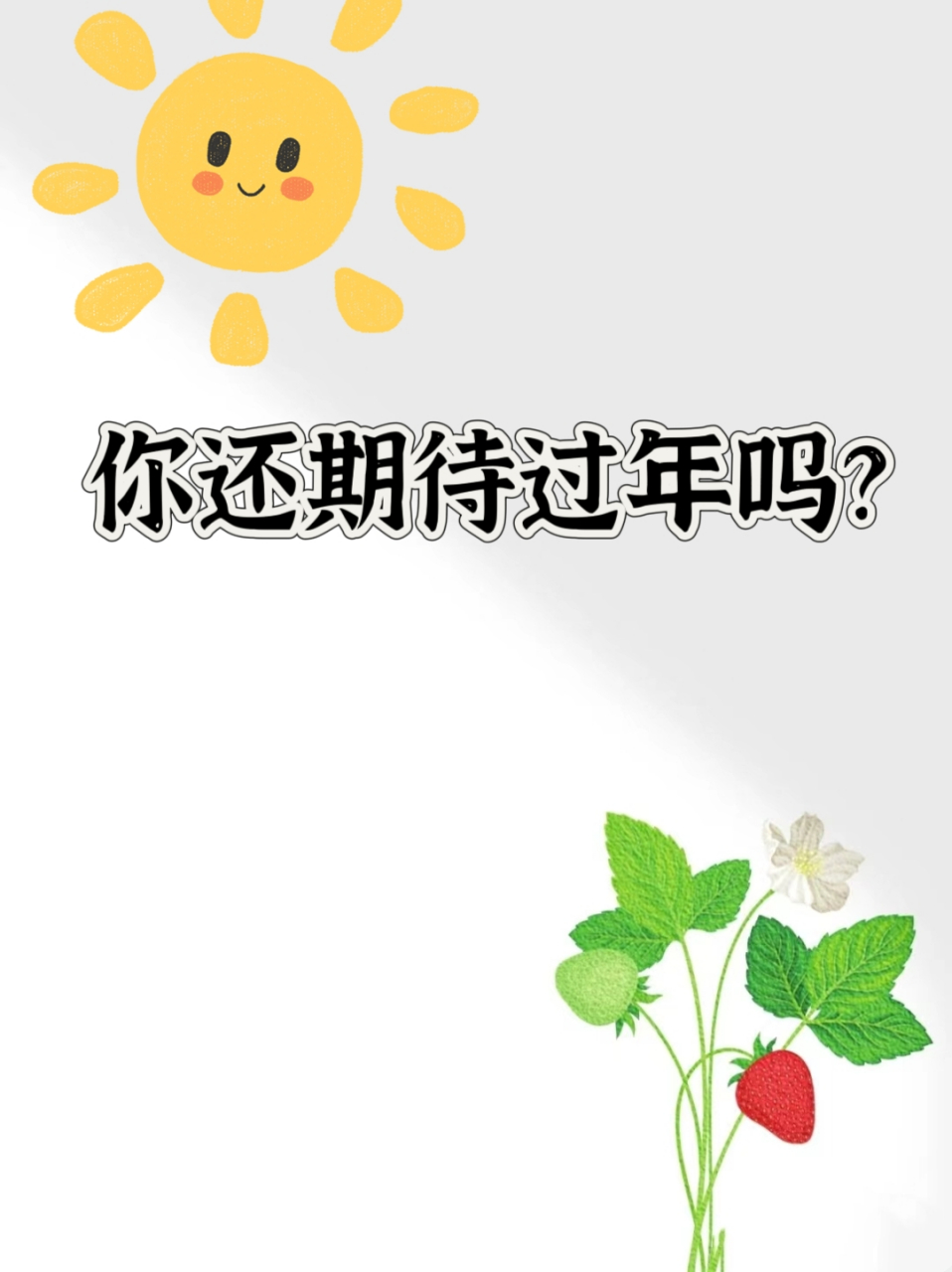 你还期待过年吗? 年纪大了,比猪都害怕过年.光我一个人吗?