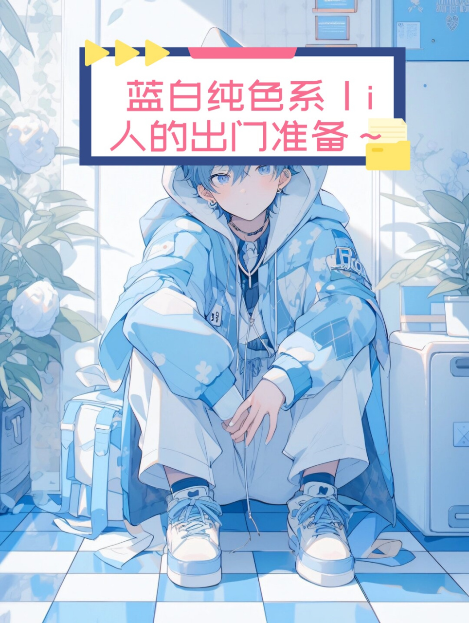 i人的出门准备～