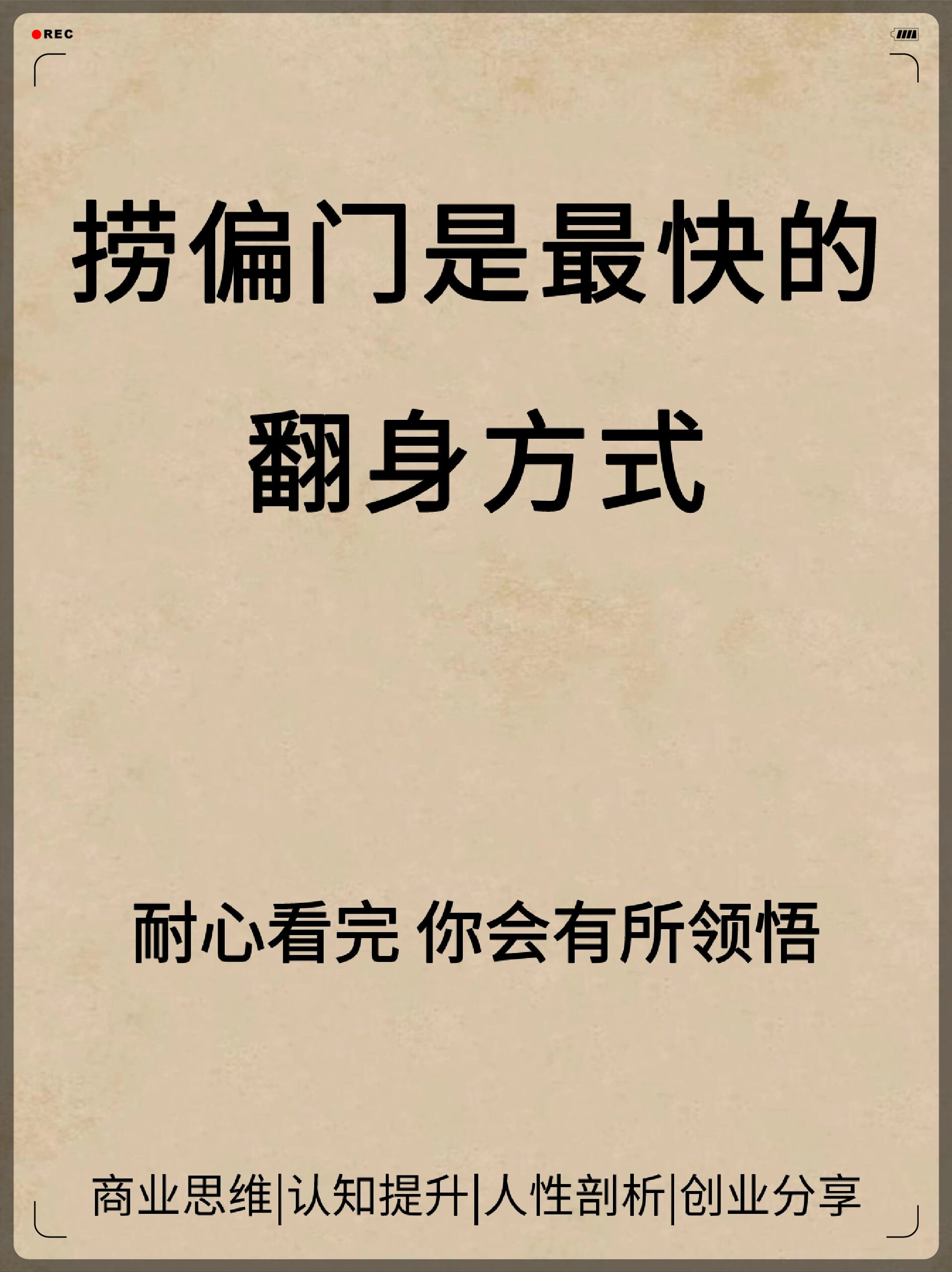 挣钱偏门来钱快的句子(挣钱偏门来钱快的句子说说)