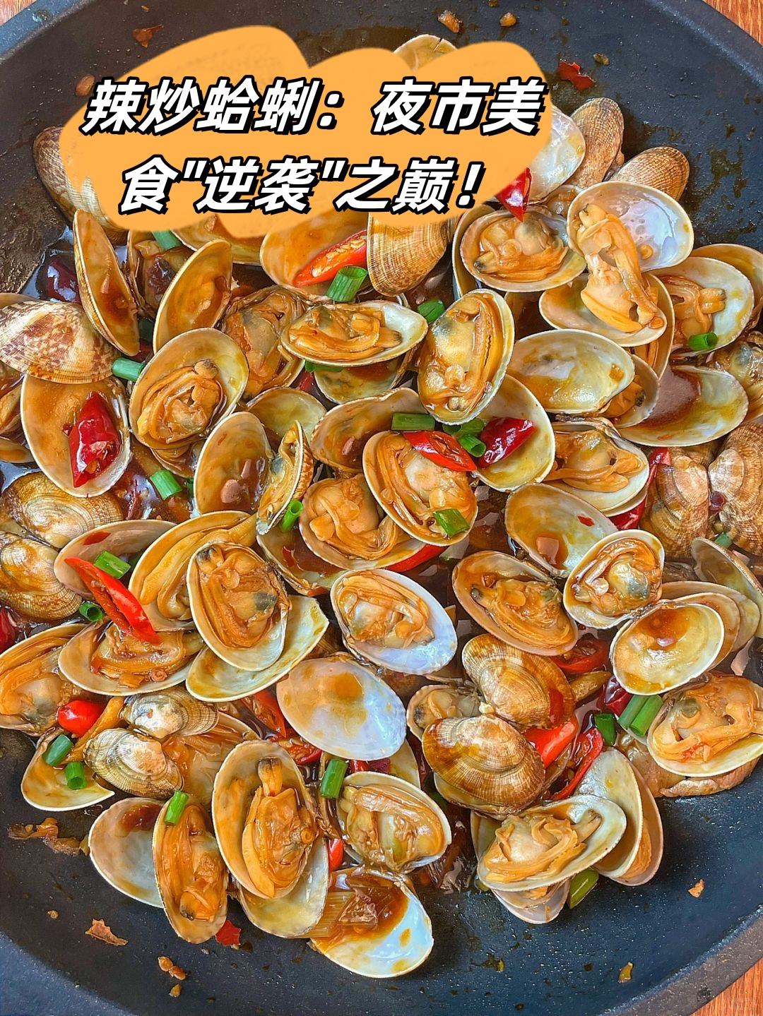 我要告诉你们一个秘密那就是辣炒蛤蜊完爆夜市小吃摊