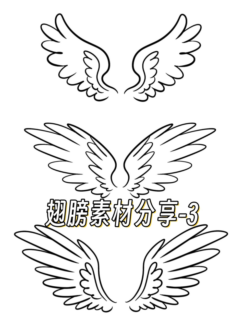 翅膀素材分享-3  本次创作灵感源于《小马宝莉》中常见的几种翅膀形态