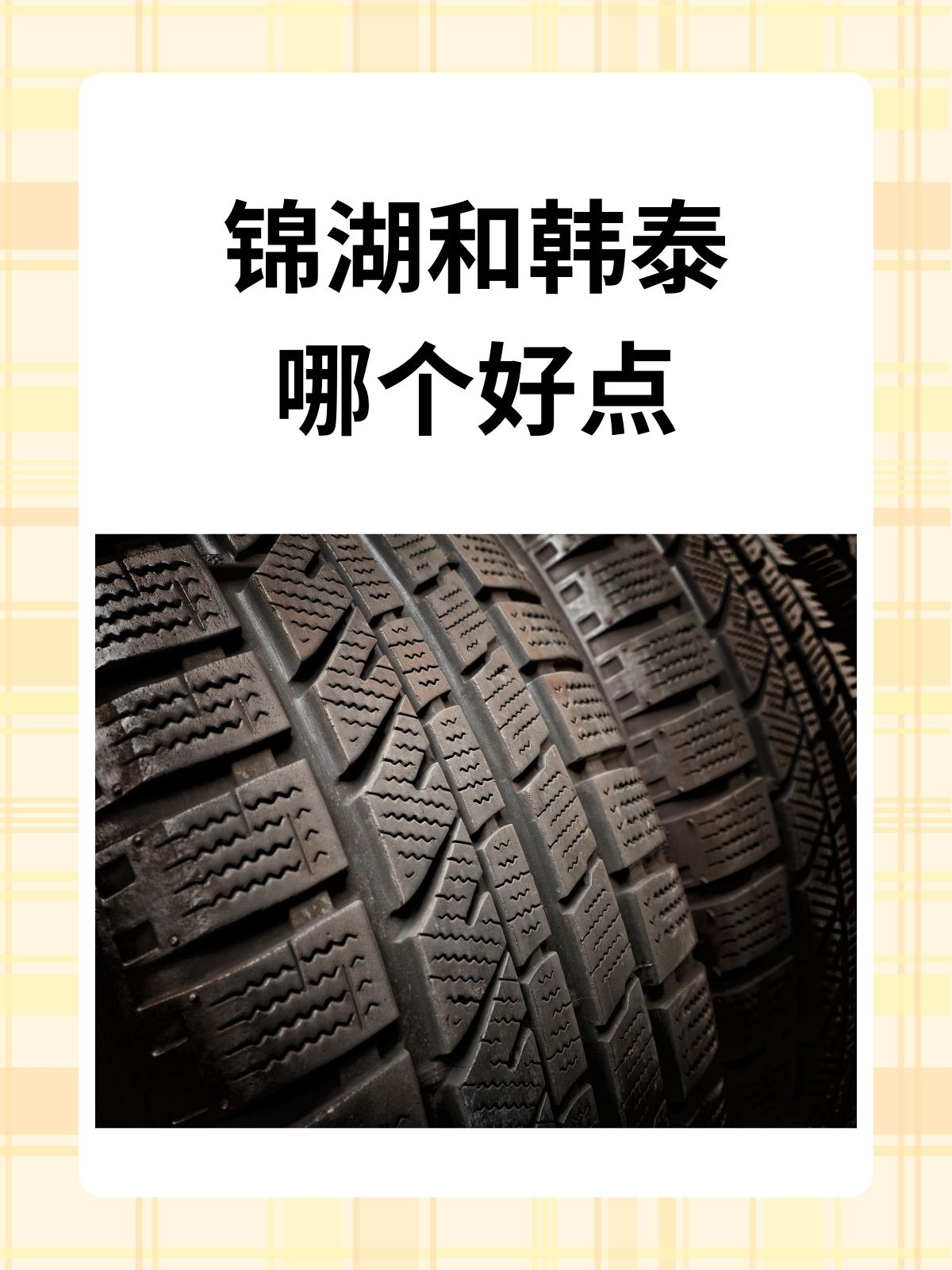 锦湖和韩泰哪个好点 我认为锦湖和韩泰各有优缺点,选择取决于个人需求