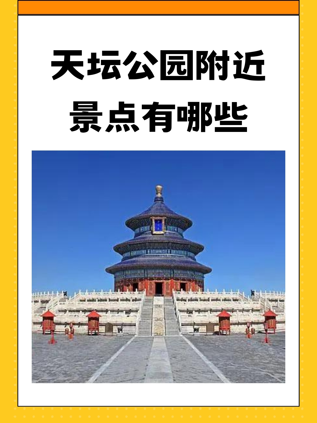 天坛公园附近景点有哪些 天坛公园附近景点我推荐如下: 1.