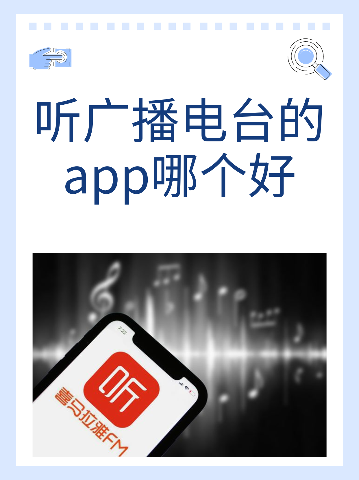 听广播下载什么软件好(听广播下载什么软件好用)