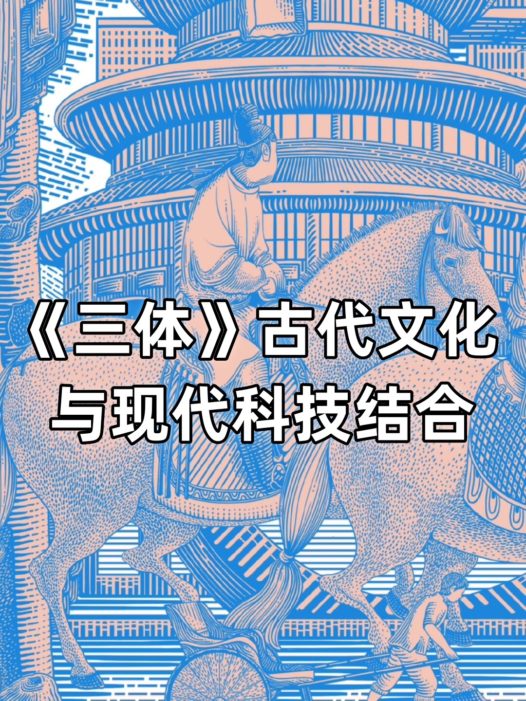 《三体》古代文化与现代科技结合  刘慈欣的《三体》三部曲巧妙地将