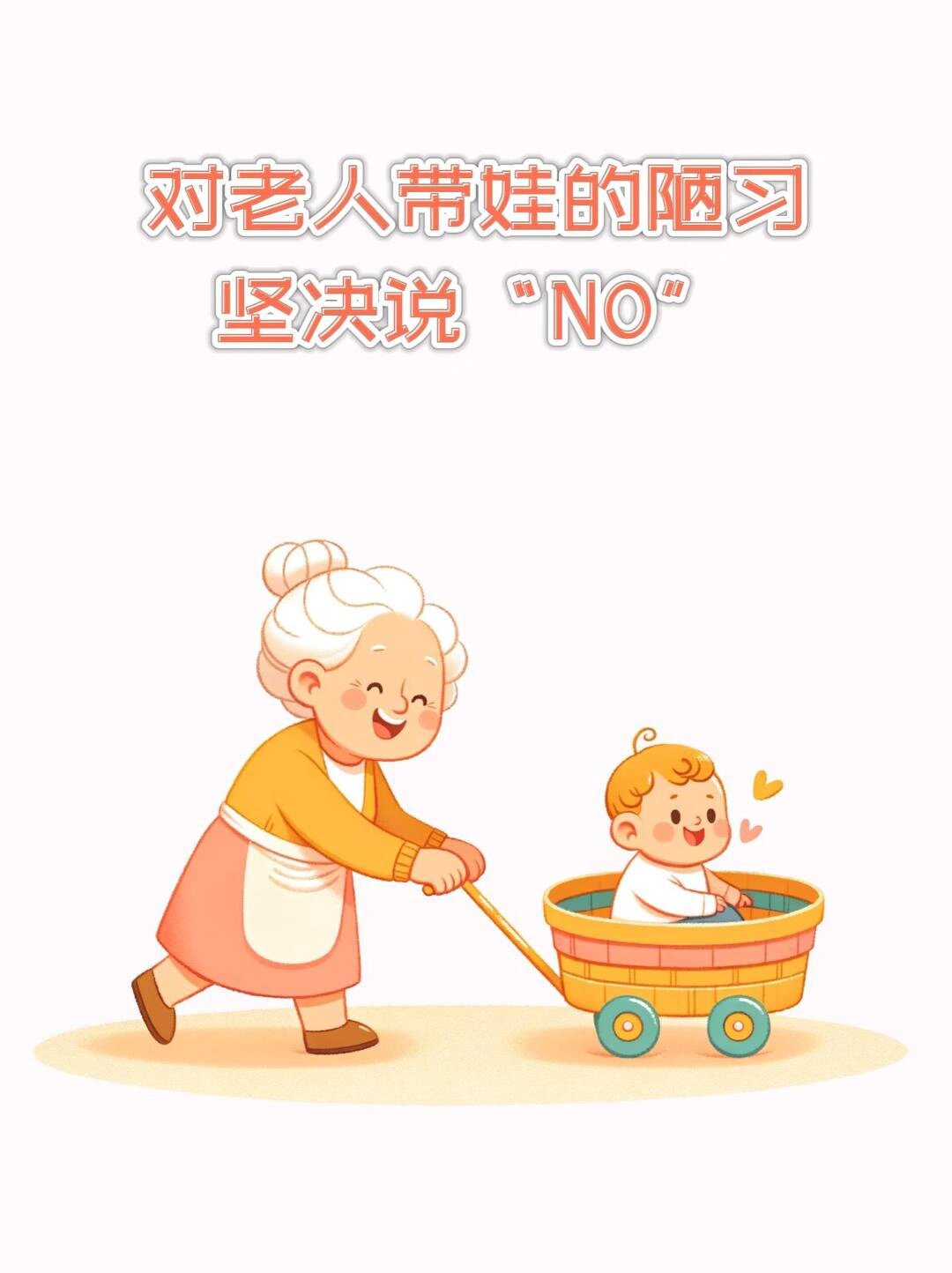 对老人带娃的陋习,坚决说不~~  随着社会的发展,越来越多的家庭选择让