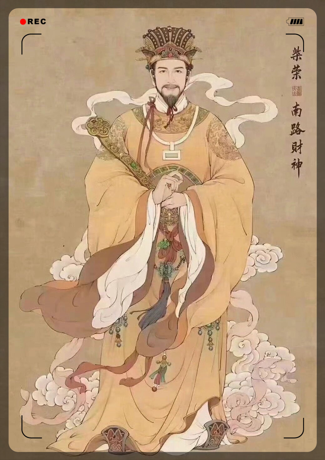 南路财神 柴荣  南路财神柴荣,本名柴王爷,原是天界的天财星君,专管