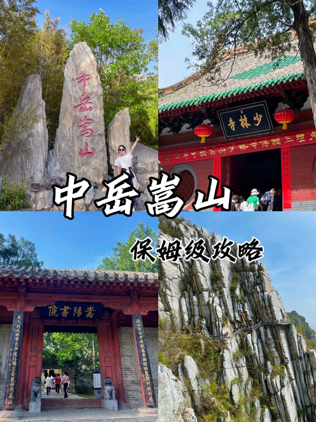 终于有人把嵩山少林两座山怎么爬说明白了