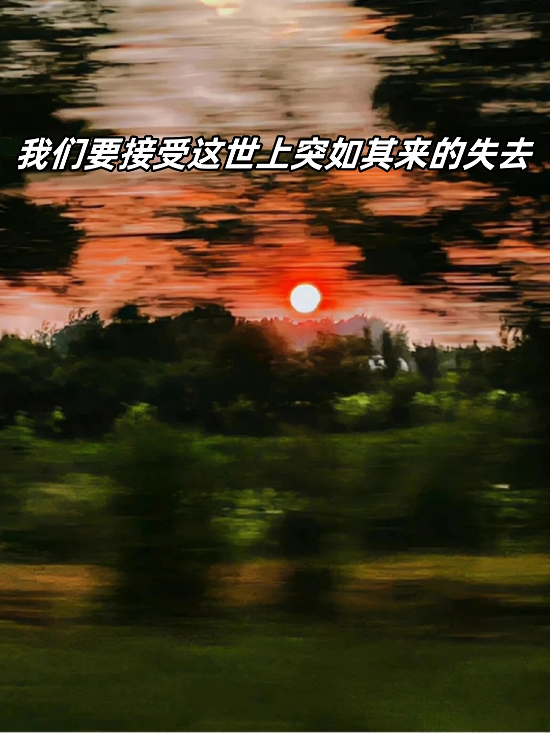 如果我们无法以笑容面对那至少要保持沉默