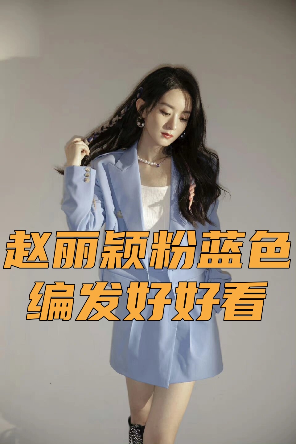 赵丽颖粉蓝色编发好好看