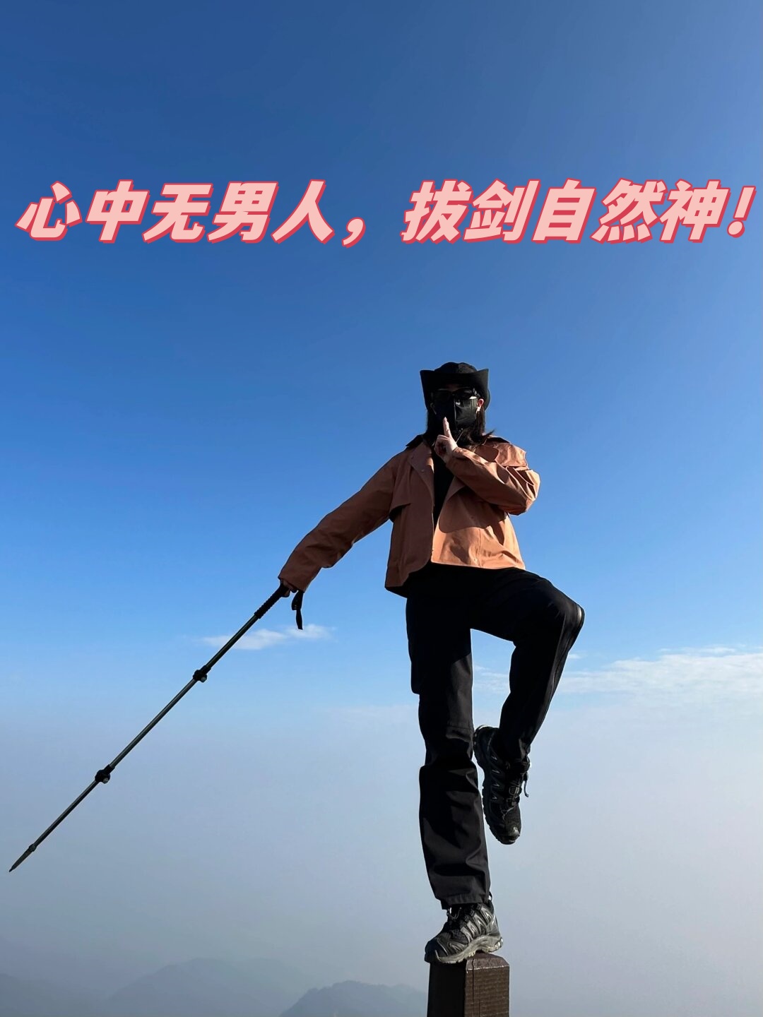 心中无男人,拔剑自然神!