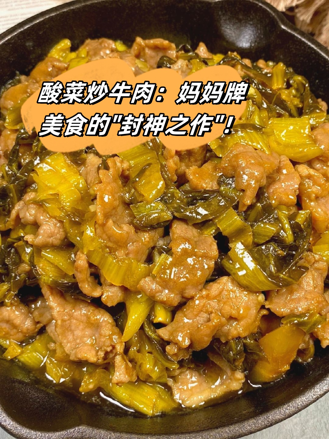 酸菜牛肉的做法图片