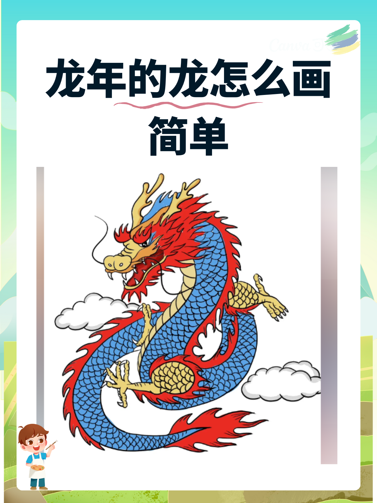 龙年的龙怎么画简单 简单的龙年的龙,我推荐以下画法: 1,龙头草图