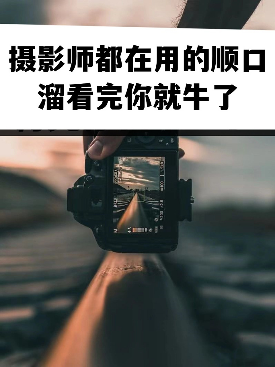 约拍摄影师教程，技巧大全