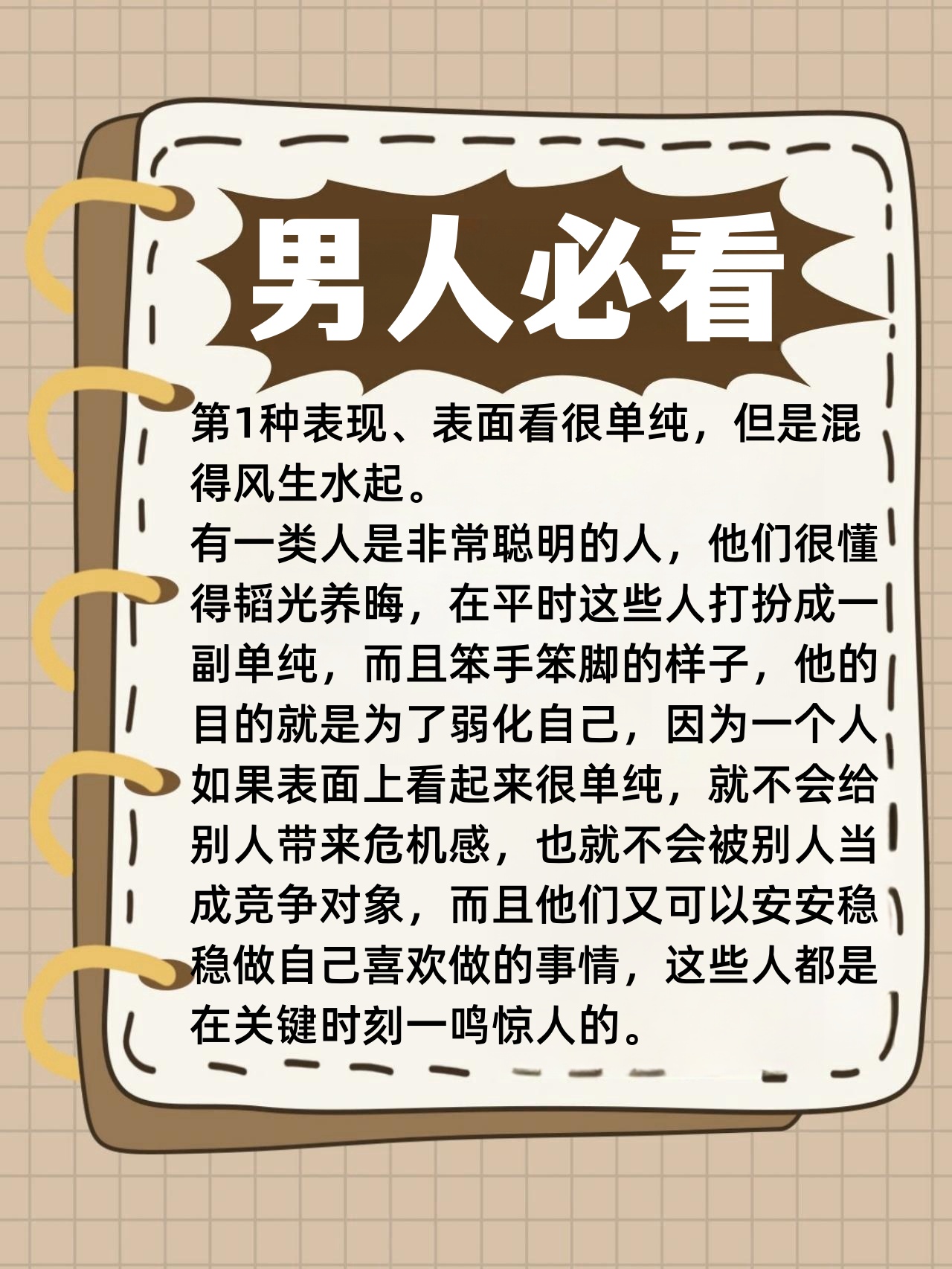 很好说话,很单纯,实际上他们非常的不简单,如果遇到这三类人,千万不要