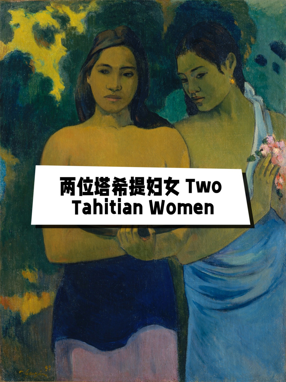 two tahitian women  《两位塔希提妇女》是保罗·高更创作的一幅油画