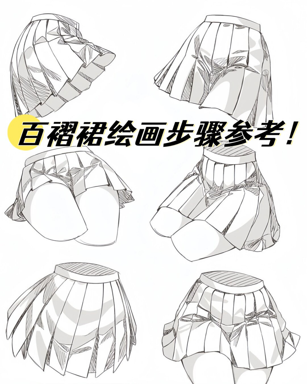 百褶裙绘画步骤参考!