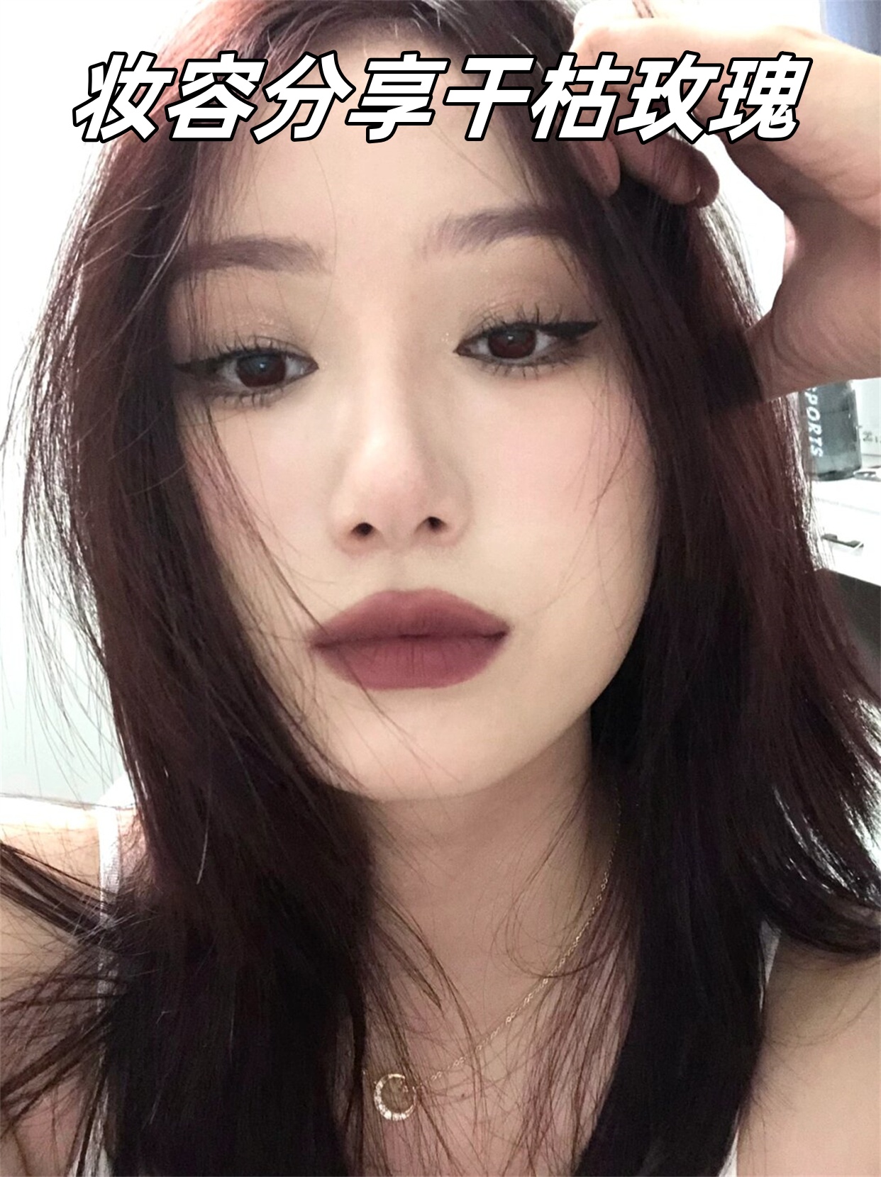 妆容分享干枯玫瑰