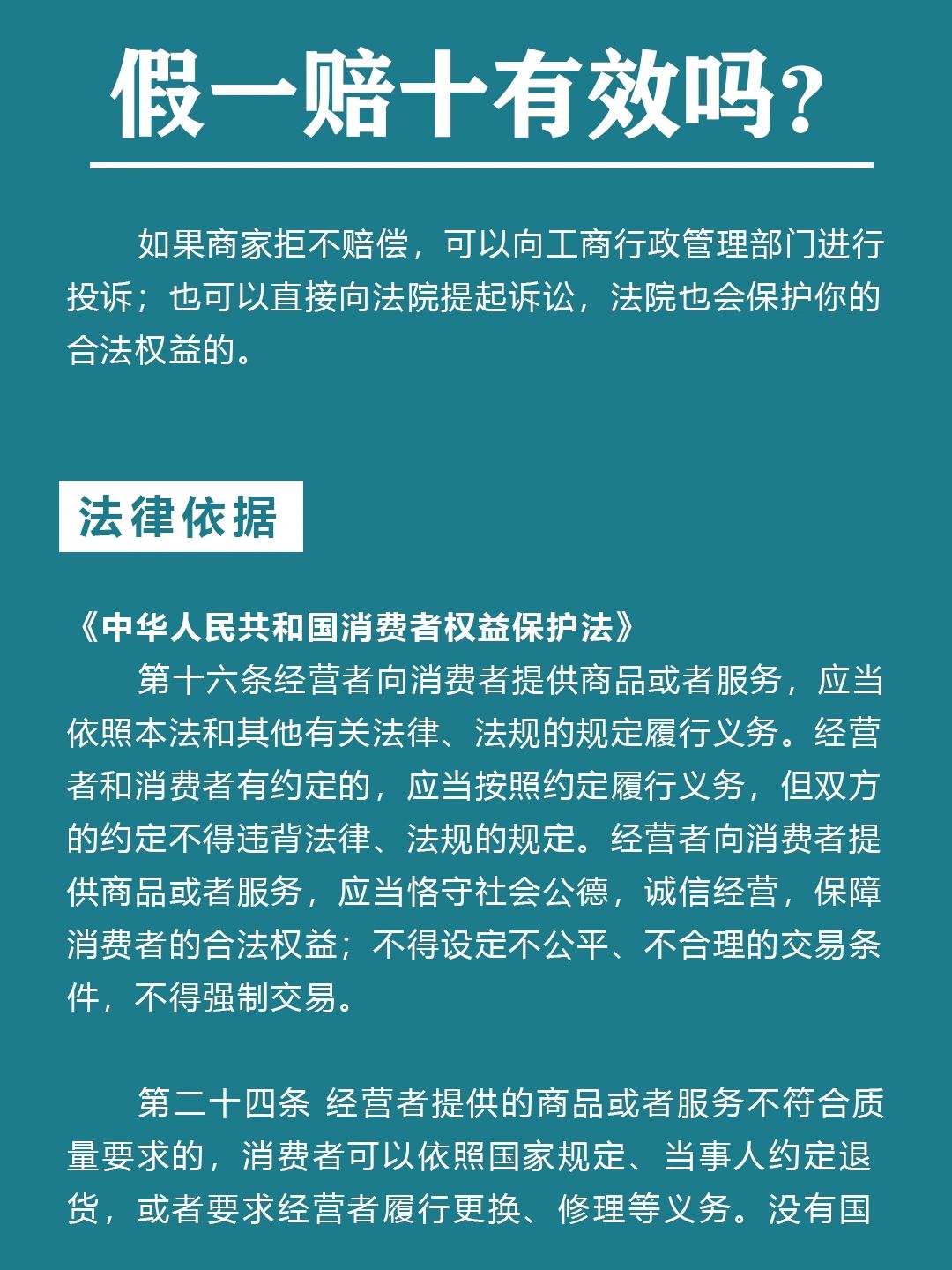 买到假货消费者保护法第几条