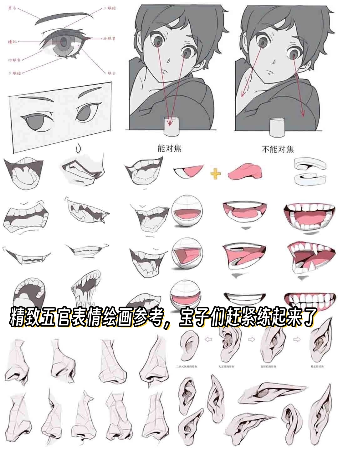精致五官表情绘画参考,宝子们赶紧练起来了
