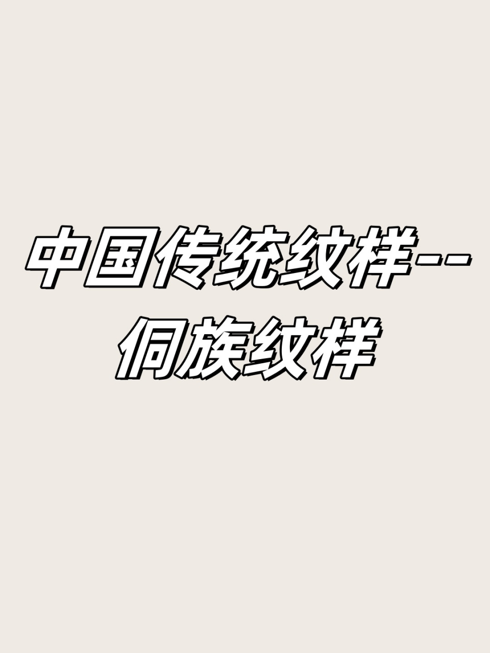 中国传统纹样--侗族纹样  侗族传统纹样,这是一种独特且富有文化意义