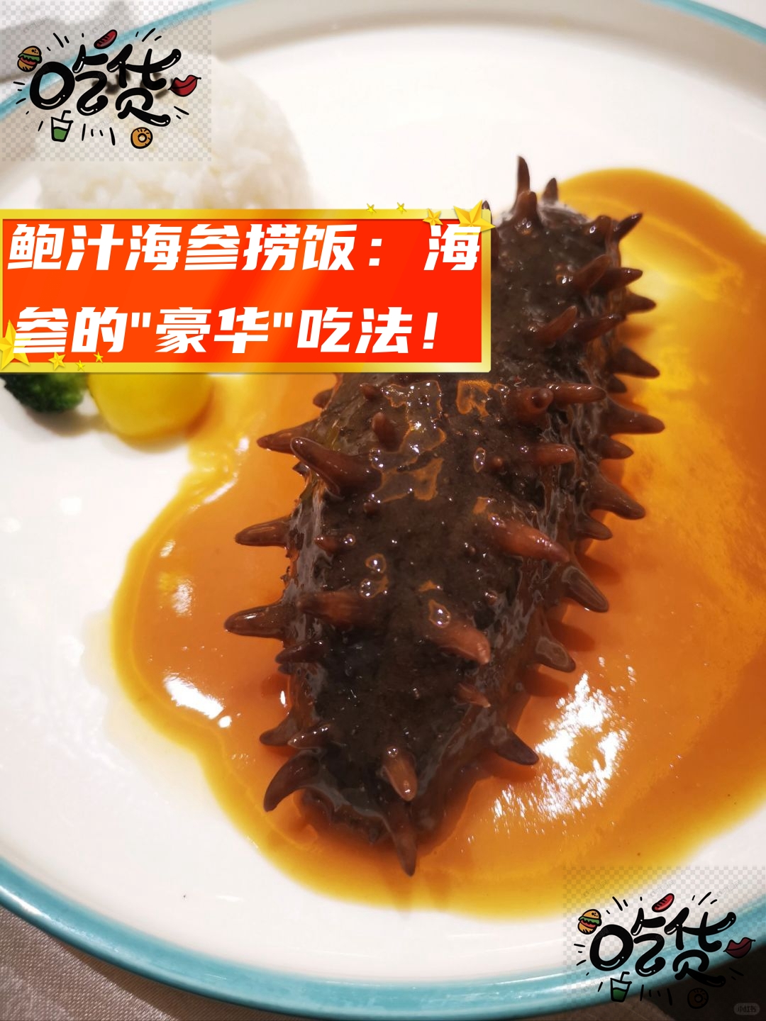 鲍汁海参捞饭:海参的"豪华"吃法!