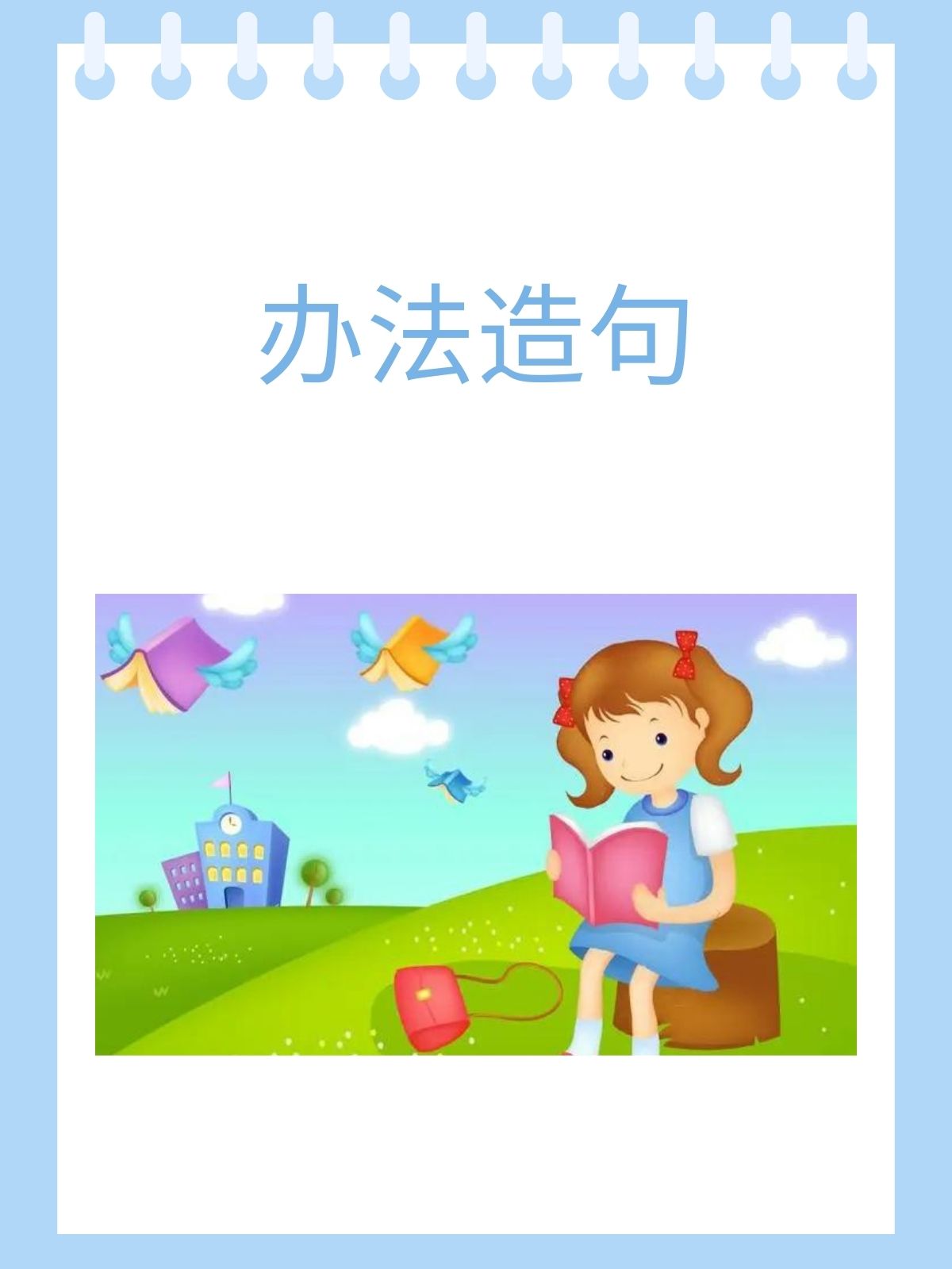 办法造句  据我了解,以下是关于办法的造句.  1.