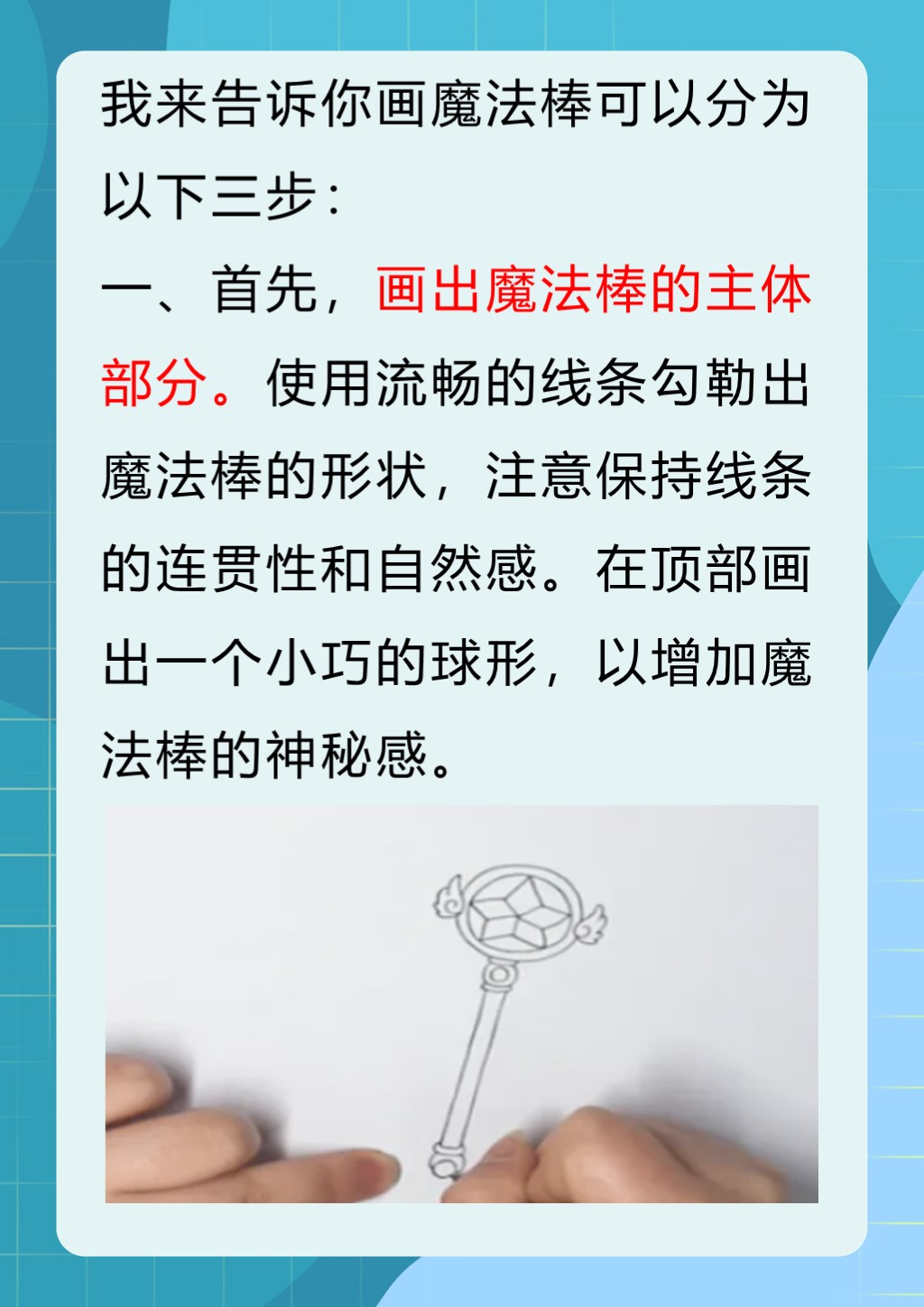 魔法棒怎么画 我来教你画魔法棒的过程可以分为三个步骤.