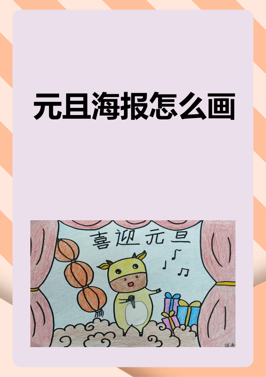 最后,添加与元旦相关的元素和细节,仍海报 简单手绘元旦海报元旦