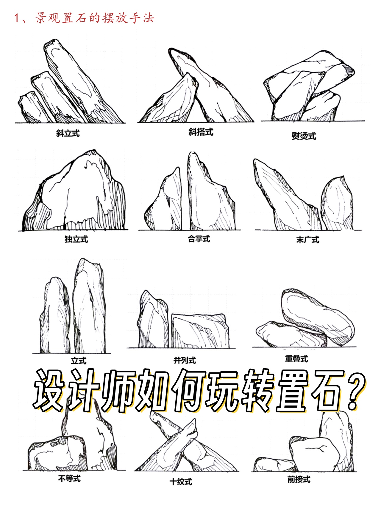 设计师如何玩转置石?