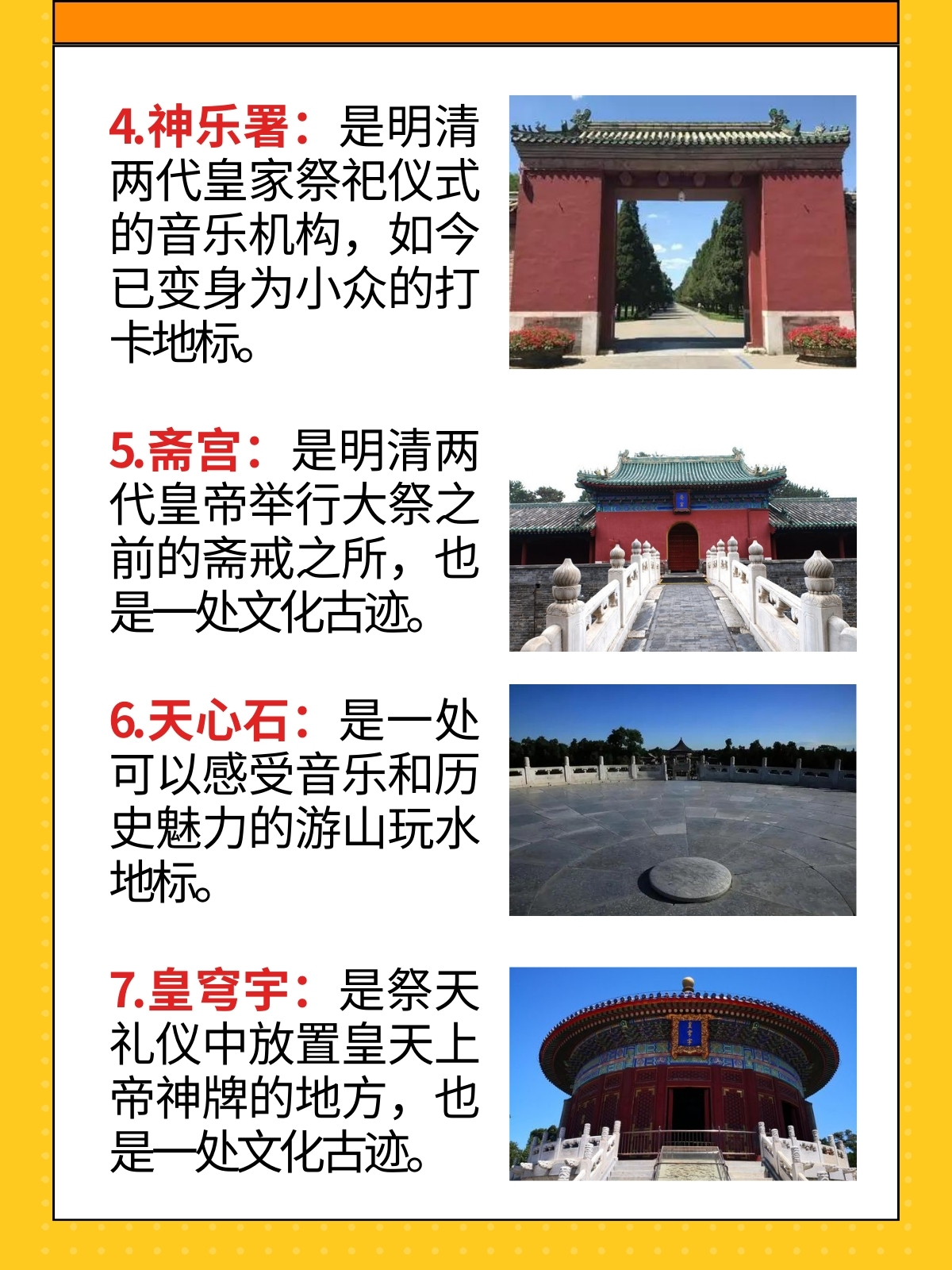 天坛公园:是明清两代帝王举行祭天仪式的场所,也是北京市最著名的古