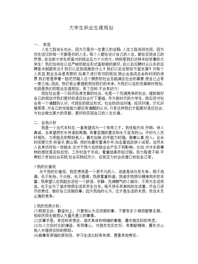 职业目标和发展方向(职业目标和发展方向用一句话表达)