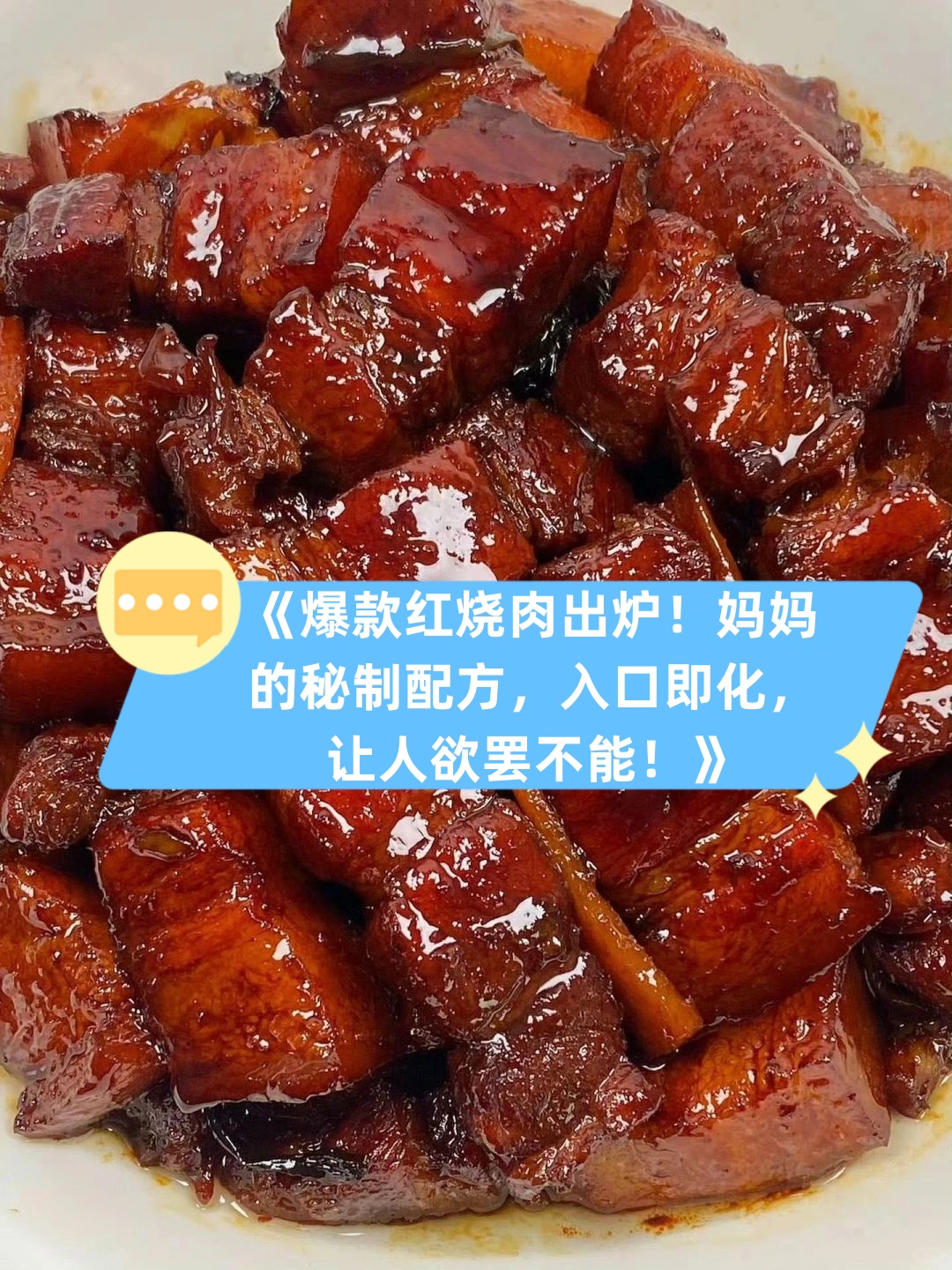 红烧肉入口即化的秘诀图片