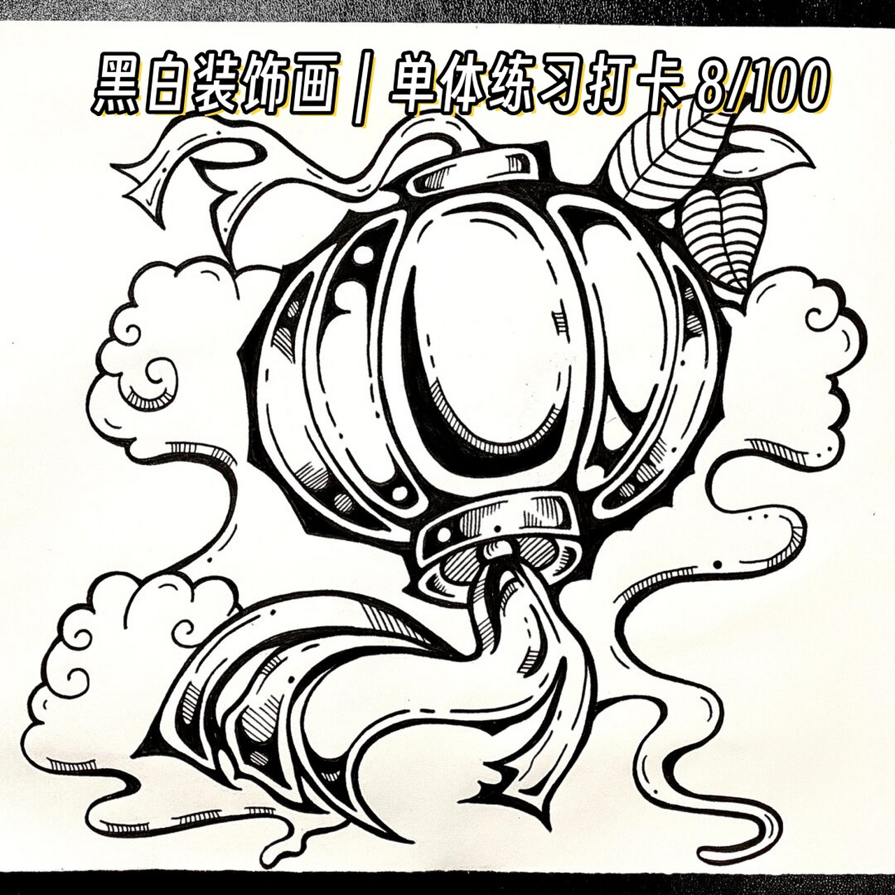 黑白装饰画|单体练习打卡 8/100  素材精选:灯笼  本期,我们聚焦于
