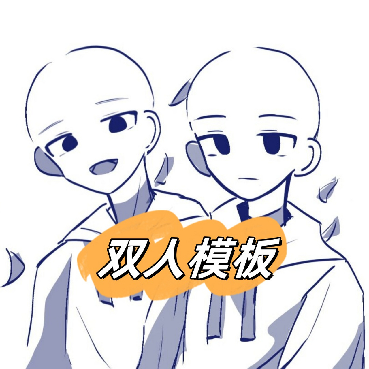 双人模板  有兴趣想画画的小伙伴可以试试哦