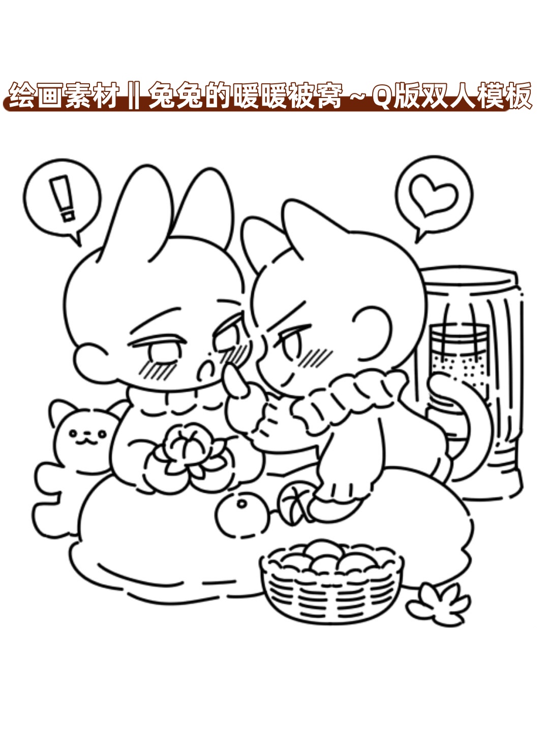 绘画素材‖兔兔的暖暖被窝～q版双人模板