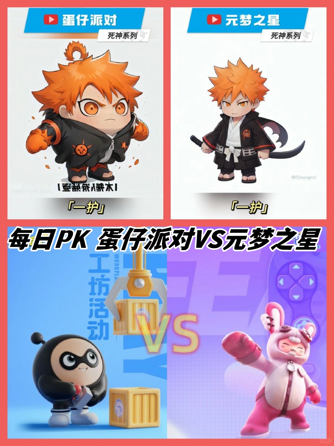 蛋仔派对vs元梦之星
