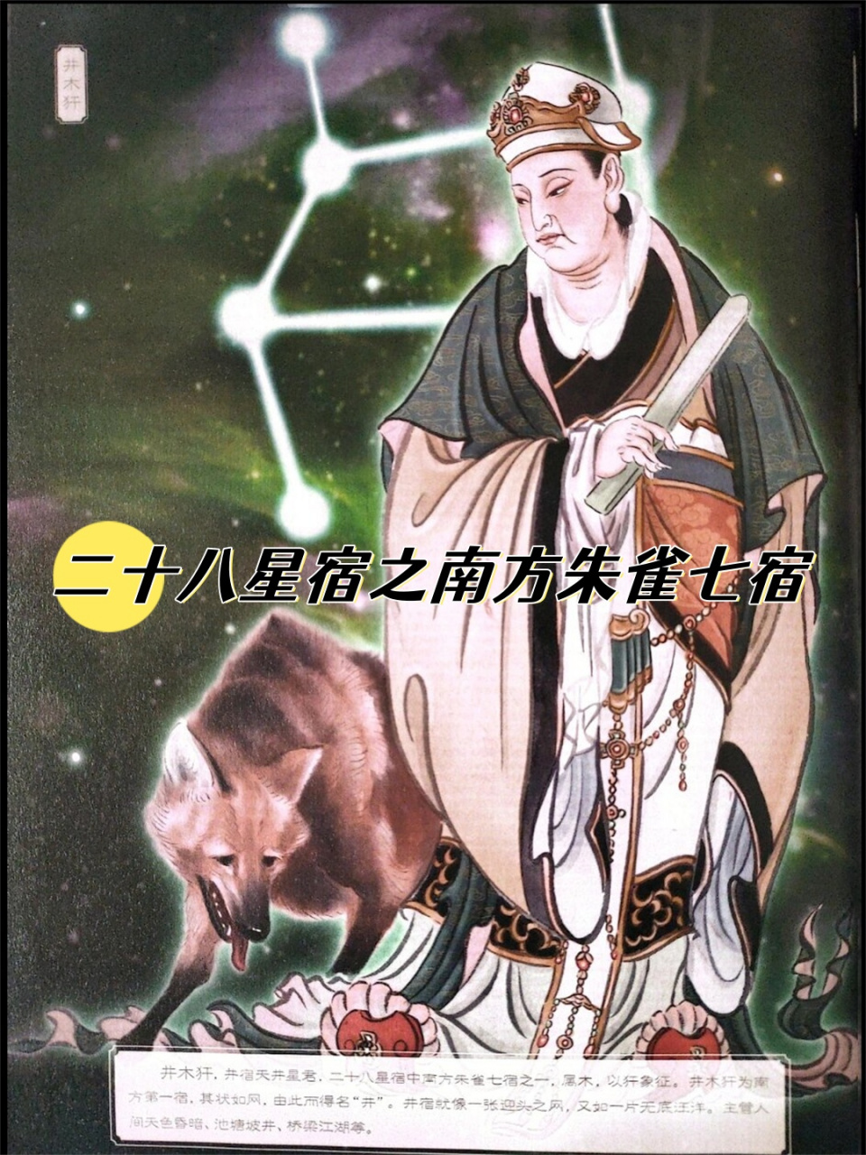 二十八星宿之南方朱雀七宿  天井星君井宿,是天上的井木犴.