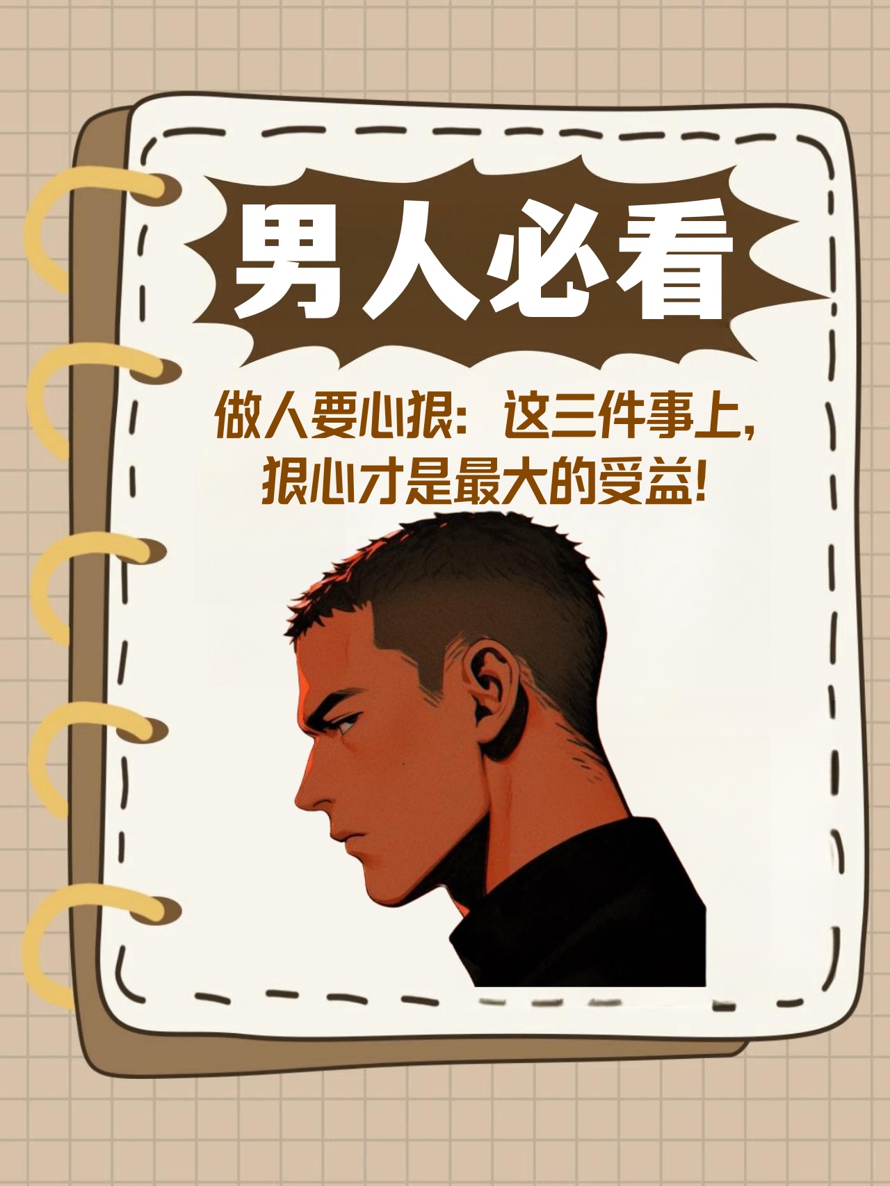 做人要心狠:这三件事上,狠心才是最大的受益!