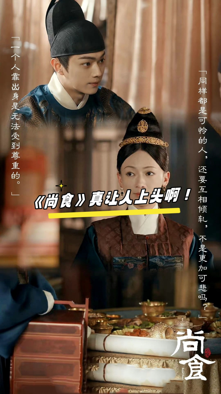 那些靠预告过活的姐妹们,你们是不是也像我一样,一看到《尚食》的预告