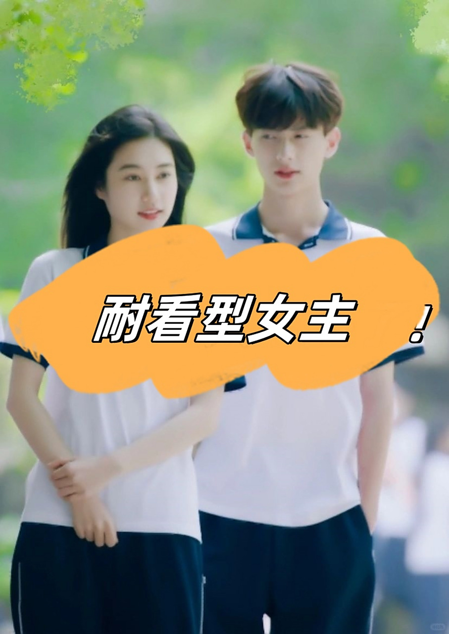 《薄荷之夏》耐看型女主,太漂亮了!